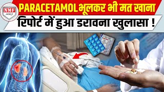 बुखार आने पर आप भी खाते हैं Paracetamol तो ये Report जरूर देखें नहीं तो पछताएंगे [upl. by Fernandes]