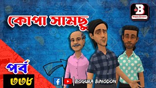 কোপা সামছু পর্ব৩৩৮  Kopa Samcu part338  Bogura Binodonofficial [upl. by Strader689]