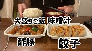 【ASMR飯テロ咀嚼音】大盛りご飯、味噌汁、酢豚、餃子を食べる動画です【モッパン】【eating sounds】【mukbang】【먹방】 [upl. by Arytal]