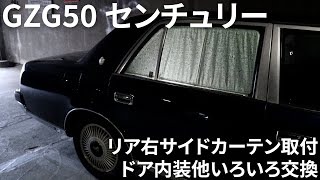 2006 Toyota Century GZG50 50 V12 トヨタ センチュリー 右リアサイドカーテン＆ドア内装＆スピーカー他いろいろ交換 [upl. by Orodoet]