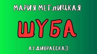 Аудиорассказ ШУБА МАРИЯ МЕТЛИЦКАЯ [upl. by Yalcrab915]