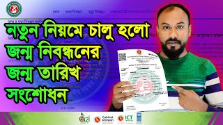 Birth Certificate Date Of Birth Correction Online  জন্ম তারিখ সংশোধন  Birth Certificate Online [upl. by Alcinia880]