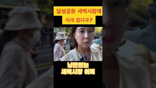 낭만 넘치는 대구 달성공원 새벽시장 없는 게 없는 시장에서 이것도 없을 줄이야 [upl. by Enenaej]