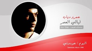 Amr Diab  layali El 3omr  عمرو دياب  ليالى العمر [upl. by Onailil]