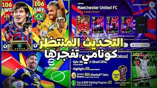 رسميا التحديث المنتظر كونامي تفجرها 😍🔥إضافات وهدايا حارقة حزمة ميسي ونيمار 🌟⚽ eFootball 2025 [upl. by Wye661]