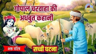 भक्तमाल कथा  भक्त चरित्र  सच्ची घटना  गोपाल चरवाहा  कहानी  Bhaktmal Katha  Sanatan Sandesh [upl. by Noreht]