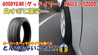 【タイヤ検証】GOODYEARグッドイヤー EAGLE LS2000 オーバースペックのタイヤを履くと、とんでもないことになりました！ [upl. by Black823]