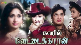 Vettaikaran  வேட்டைக்காரன் கலரில் 1964 Tamil Full Movie Color tamilmovies mgr [upl. by Ardnoek]