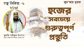 হজের সবচেয়ে গুরুত্বপূর্ণ প্রস্তুতি  হজ সিরিজ ১  ২০২৪  Mufti Saiful Islam  Jumar Khutba [upl. by Anailuj204]