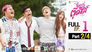 ไดอารี่ตุ๊ดซี่ส์ เดอะ ซีรีส์ Diary Tootsies The Series EP1 24 [upl. by Annayr]