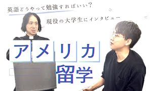 日本の英語教育実は超大事！アメリカ留学1 [upl. by Nichols607]