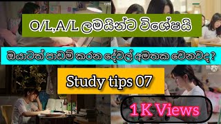 පාඩම් කරන දේවල් අමතක වෙනවද😨😨Study Tips 📚 🌟 minovlogsstudywithmestudyviraltreandingsrilanka [upl. by Kraus]