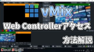 【操作方法】vMix Web Controllerへアクセスする方法についてご説明【CloudStudio  株式会社コムワークス】 [upl. by Akiras]