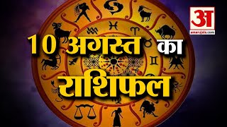 Horoscope 10 August 2024 देखिए क्या कहती है आपकी राशि  Aaj Ka Rashifal  Horoscope  Amar Ujala [upl. by Atsyrc300]