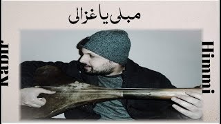 KABIR HIMMI  مبلي ياغزالي والحال صعيب [upl. by Zebada]