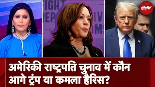 US Presidential Elections 2024 अमेरिकी राष्ट्रपति चुनाव में कौन आगे Donald Trump या Kamala Harris [upl. by Kyred]