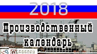 Производственный календарь табелькалендарь на 2018 год [upl. by Einomrah821]