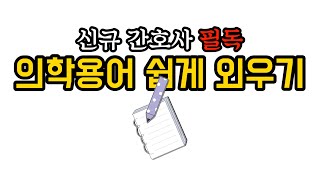 임상에서 자주 쓰는 의학용어 쉽게 외우기 신규 간호사 필독 [upl. by De Witt]