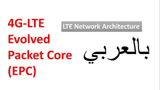 15 PGW amp HSS functions  LTE Network Architecture  4G LTE Evolved Packet Core EPC  بالعربي [upl. by Meece]