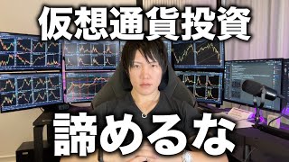 仮想通貨投資を５年、１０年、一生続けよう。投資もすぐにやめる人が多い。正しく継続すれば必ず資産は増える。億り人が５年間資産を増やし続けた普通のことを経験を交えて話します。 [upl. by Kenlee467]