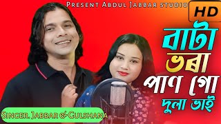 bata vora pan go dulabhai বাটা ভৰা পান গো দুলা ভাই। shali dulabhai Singer  Abdul Jabbar amp gulshana [upl. by Assylem150]