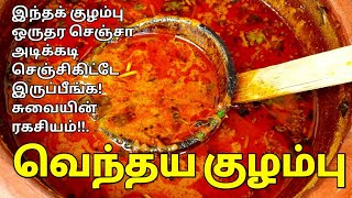 சுவையான வெந்தய குழம்பு😋 ஒருமுறை செஞ்சா திரும்பவும் செய்வீங்க👌 Vendhaya Kuzhambu Kulambu varieties [upl. by Reede275]