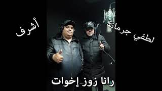 Achref amp Lotfi Jormana  Rana Zouz 5wet  أشرف amp لطفي جرمانة  رانا زوز خوات [upl. by Anerahs961]