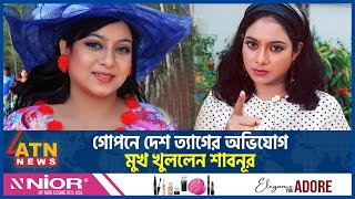 গোপনে দেশ ত্যাগের অভিযোগ নিয়ে মুখ খুললেন শাবনূর  Shabnur  BD Film Actress  BD Celebrity ATN News [upl. by Kcirdde]