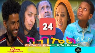 New Eritrean Movie 2022 Kabel  ካብኤል Part 24 By Brhane Kiflu [upl. by Eiralc]