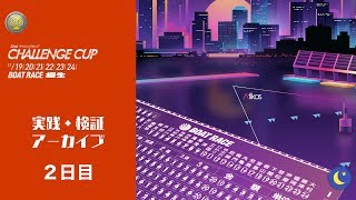 SG 第22回チャレンジカップ  G2 レディースCC 2日目 【桐生競艇ライブ】 [upl. by Cordier]