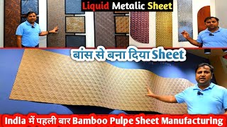 Bamboo Pulpe Sheet And Liquid Metalic Panel Launch By Mark Decor At mateciaexhibition [upl. by Leopoldine]