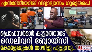 പ്രൊഫസർമാർ കൂട്ടത്തോടെ ഡെലിവറി ബോയ്സ് കോളേജുകൾ അടപടലം പൂട്ടി  Engineering College [upl. by Einnos962]