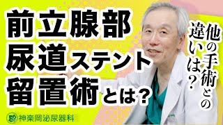 前立腺肥大症手術【日帰り！前立腺尿道ステント手術】について院長紹介 [upl. by Itnava]