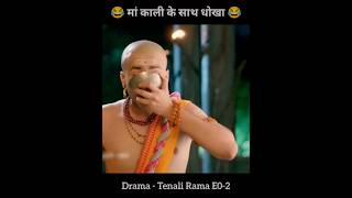 😂 मां काली के साथ धोखा 😂  Tenali Rama ki kahani tenali tenaliramakrishnastories tenalirama [upl. by Ames18]