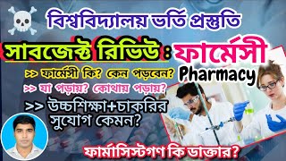 Subject Review Pharmacy ☠️ ফার্মেসী সাবজেক্ট রিভিউ ফার্মেসী কিকেন পড়বেন University admission 2024 [upl. by Siurad]