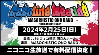 「MASOCHISTIC ONO BAND 10th Anniversary Gasoline Meeting」ニコニコ生放送にて有料生配信決定！現在視聴チケット好評発売中！ [upl. by Obmar]