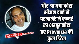 EXTRA QUOTE  सीजन वाले से परमानेंट में चेंज करवाने के फुल कोटा की पूरी जानकारी [upl. by Ettelra]