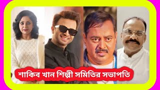 শাকিব খান সভাপতি নিপুণ সাধারণত সম্পাদক । Shakib khan । Nipun Akhter । Bfdc Election 2024 । sTube BD। [upl. by Alywt]