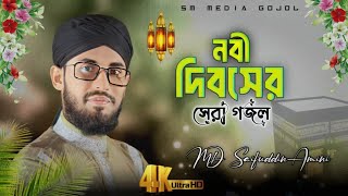 ২০২৪ নবী দিবসের সেরা গজল  MD Saifuddin Amini  Nabi dibos gojol  New Naat 2024 [upl. by Asela]