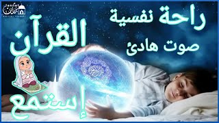 قرآن كريم قبل النوم صوت هادئ راحة لا توصف للشيخ عبد الرحمن السديس أزح هموم قلبك 🎧 Quran Recitation [upl. by Leuqar779]