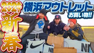 【スニーカーVLOG】2024年新春！今年1発目のアウトレットは横浜でお買い物！ [upl. by Nylsoj]