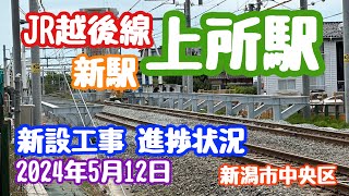 2024年5月12日 JR越後線 新駅 上所駅 新設工事 進捗状況 2025開業予定 ホームの土台のようなものが出現！ [upl. by Lucy576]