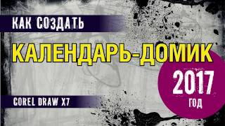 КАЛЕНДАРЬДОМИК В ПРОГРАММЕ КОРЕЛ ПОДРОБНЫЙ УРОК ДЛЯ НАЧАНИЮЩИХ [upl. by Parthen]