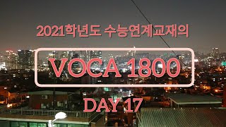 2021학년도 수능연계교재 VOCA 1800  Day 17  60일 완성 [upl. by Ebony369]