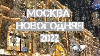 Москва новогодняя  2022 [upl. by Ajup631]