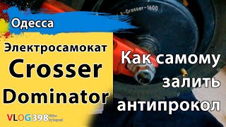 Как самому залить антипрокольную жидкость в электросамокат Crosser Dominator Апгрейд самоката [upl. by Urdna]