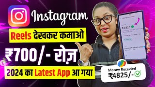 Instagram Reels Dekhkar ₹700 Daily Without Investment New Part Time  Online Paise Kaise Kamaye [upl. by Helyn164]