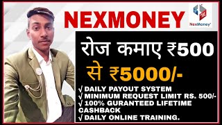 NEXMONEY से रोज कमाए ₹500 से ₹5000 [upl. by Pappano891]