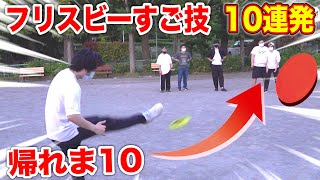 【スゴ技】フリスビー投げ技１０個覚えるまで帰れま１０【アルティメット】Frisbee 10 Throws [upl. by Aneeles]