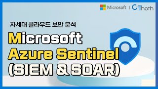 차세대 클라우드 보안 분석 어떻게 할까 Microsft Azure Sentinel [upl. by Yeslek]